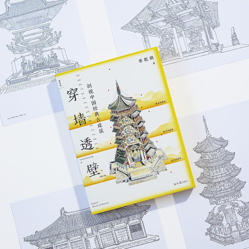 A cross-section of classic Chinese ancient architecture through the wall? An expanded edition of Anatomy of Ancient Chinese Architecture, an in-depth interpretation of the ingenuity and wisdom of Chinese architecture