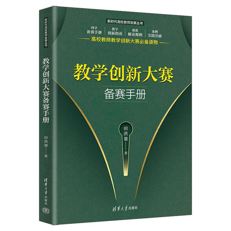 Teaching Innovation Competition Preparation Manual (New Era College Teacher Development Series) Helps teachers prepare for teaching innovation competitions