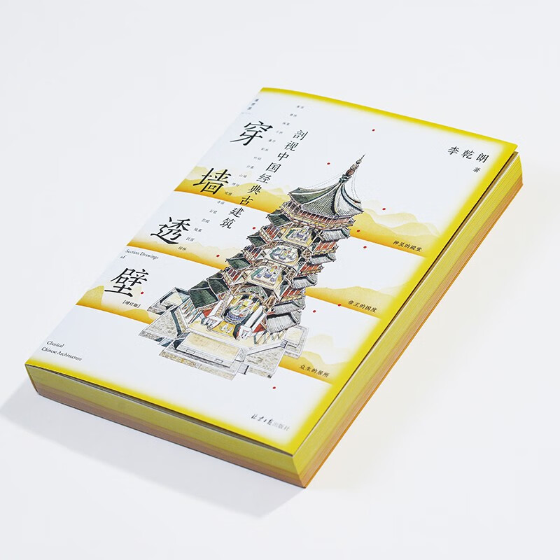 A cross-section of classic Chinese ancient architecture through the wall? An expanded edition of Anatomy of Ancient Chinese Architecture, an in-depth interpretation of the ingenuity and wisdom of Chinese architecture