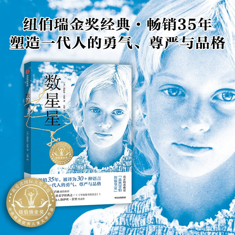 Counting Stars by Lois Lowry, 8-18 years old, one of the 100 children's literature classics, eight major literary awards including the Newbery Medal, recommended book list for primary school students