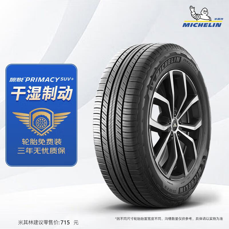 MICHELIN car tires 225/65R17 106H Luyue+ PRIMACY SUV+ suitable for RAV4/Envision