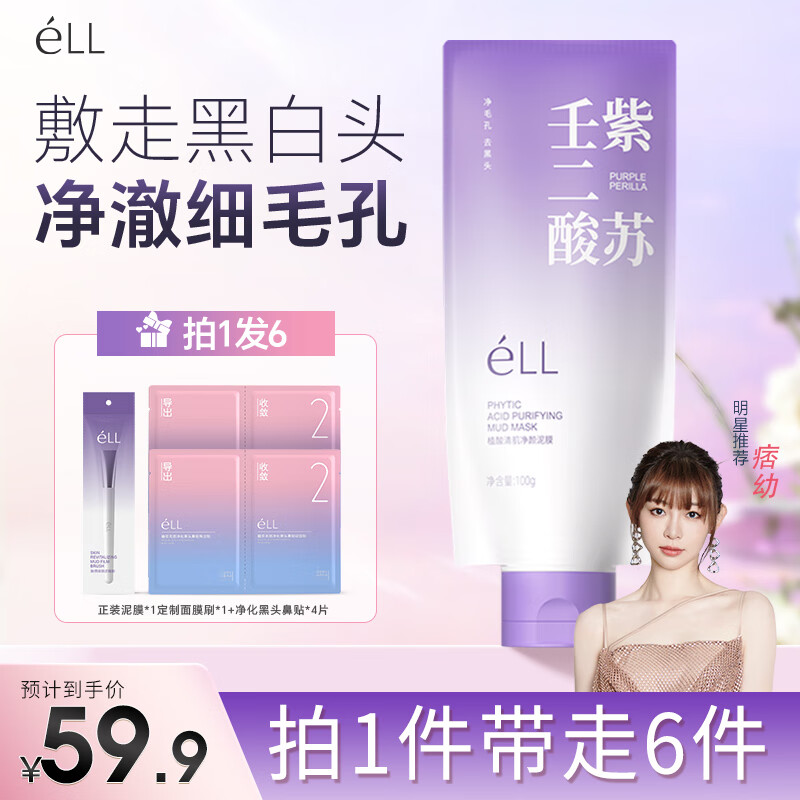 ELL Pixiao's same style Perilla Azelaic Acid Cleansing Mud Mask Shrinks pores, removes blackheads and closes acne