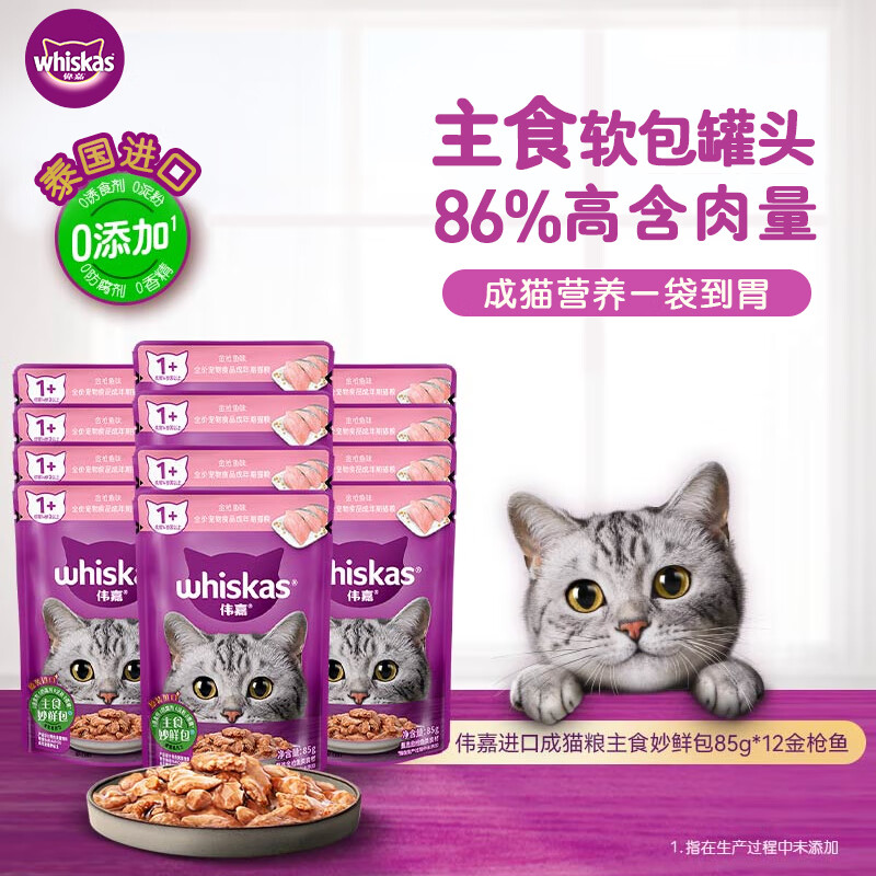 Weijia cat canned staple food imported soft package canned wet food package cat snacks Miaoxian package 85g*12 tuna flavor