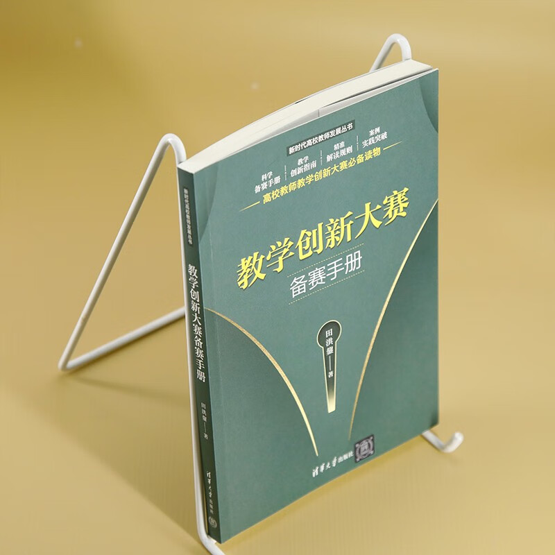 Teaching Innovation Competition Preparation Manual (New Era College Teacher Development Series) Helps teachers prepare for teaching innovation competitions