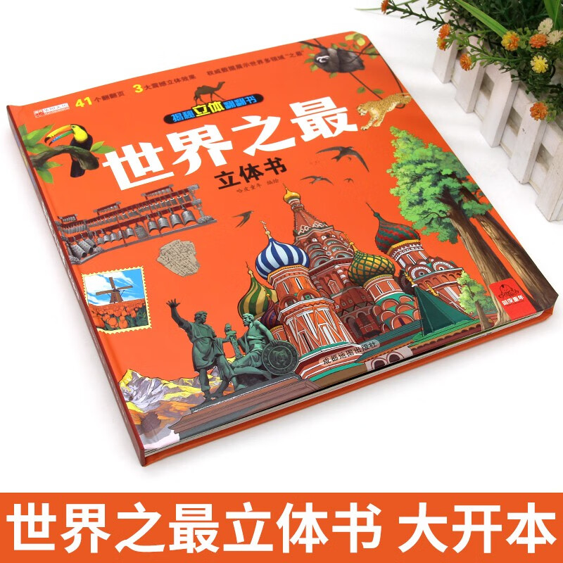 Revealing the world’s best three-dimensional flip book, children’s 3D three-dimensional book popular science picture book story book, hands-on brain educational toys, children’s encyclopedia comic version popular science story book, showing the world’s best in many fields
