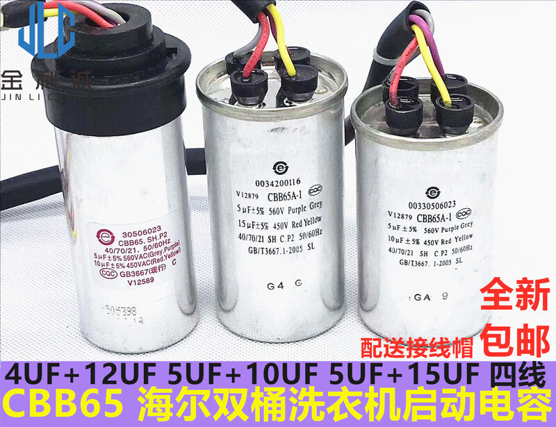 New Haier washing machine capacitor CBB65A-14+12UF5UF+10UF5+15UF new 5+10UF round