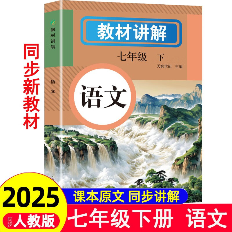 2025 Spring New Edition Junior High School Textbook Complete Explanation Chinese Language Seventh and Seventh Grade Volume 2 People's Education Edition Junior High School Synchronous Textbook Interpretation Textbook Synchronous Explanation Review Material Book Public Reading Homework Help Class Notes Middle School Teaching Assistant Synchronous Explanation of the Original Text of the New Edition Textbook