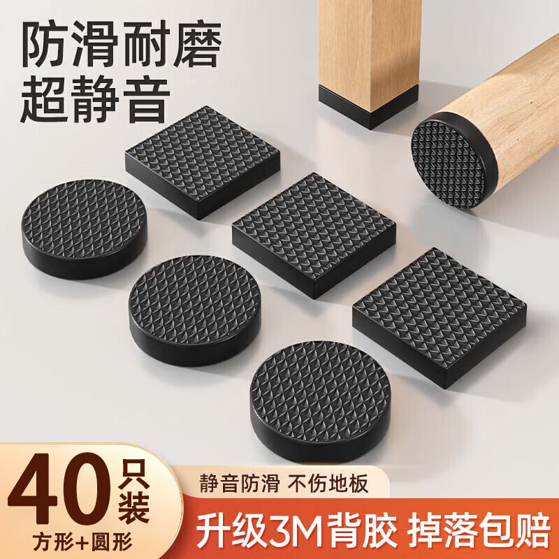 JEBIS table and chair foot pads, chair benches, thickened wear-resistant anti-slip stickers, table leg pads, anti-sound furniture protection pads, square and round 40 pieces