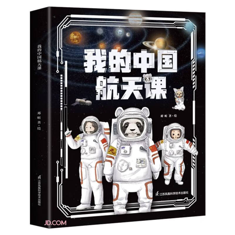 Sun Li recommends My Chinese Space Course (Second Series, 5 volumes in total) Chinese aerospace science enlightenment books for children aged 3 to 10 years old, Tiangong Space Station Exploration of the Universe