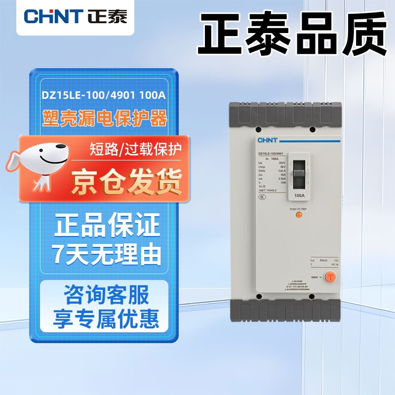 Chint (CHNT) plastic case circuit breaker leakage protector DZ15LE-100/4901 100A four-phase 380V 4P 100A plastic case air-opening with leakage protection