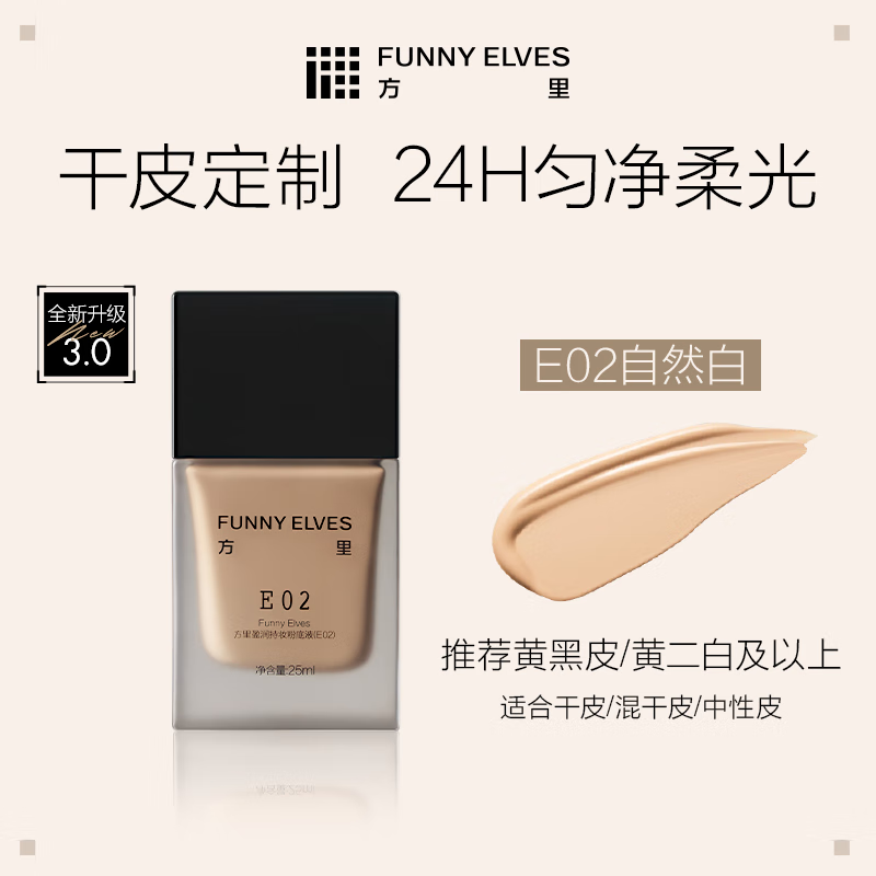 Fang Li Hou Minghao's same style long-lasting liquid foundation E02 for dry skin, natural white, long-lasting makeup, 25ml New Year's gift