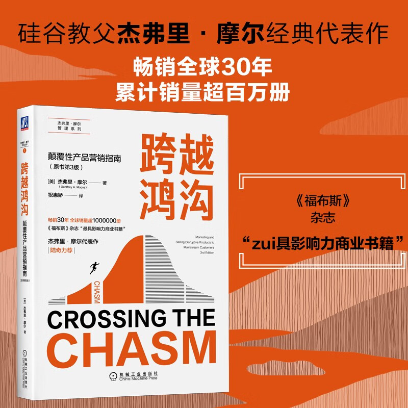 Crossing the Chasm A Guide to Marketing Disruptive Products Original Book 3rd Edition Marketing Entrepreneurship Management High-Tech Products Business Tornado Strategy Lu Qi Steve Jobs Apple Microsoft IBM