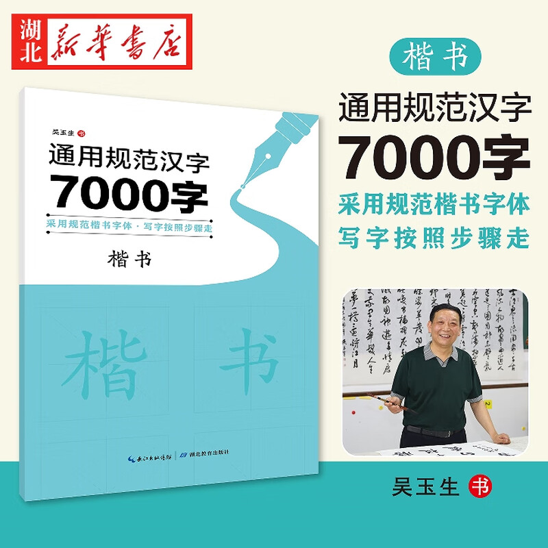 General standard Chinese characters 7000 words in regular script, Wu Yusheng's regular script, pen control training, stroke radicals, fan character ladder practice, red copybook, hard pen pen calligraphy tutorial with video pen control training copybook, Hubei Xinhua Bookstore Flagship Store