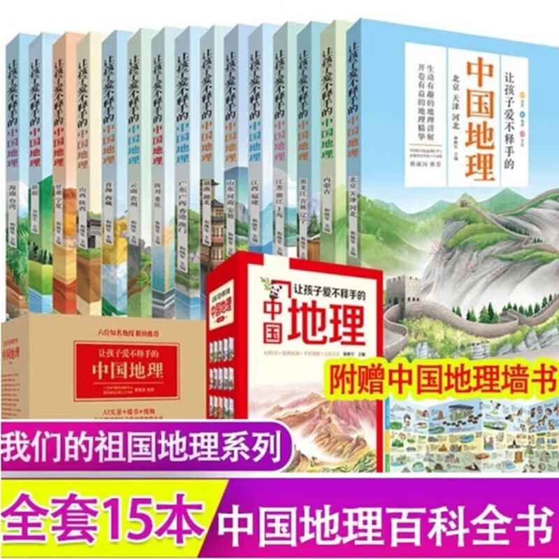 All 15 volumes of Chinese Geography that children can't put down, official self-operated and genuine Chinese Geography Stories Popular Science Encyclopedia Our Motherland Children's Books 6-12 Years Old Parent-child Reading Popular Science Books Children's Gifts