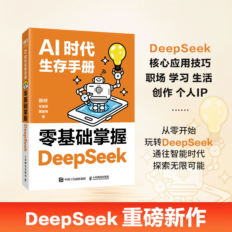 DeepSeek Tutorial: A Survival Manual for the AI Era. Mastering DeepSeek from scratch. Qiuye's new work, including local deployment. DeepSeek Beginner's to Mastery Book. AI Artificial Intelligence All-Purpose Assistant