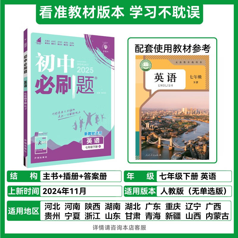 2025 edition of junior high school must-answer questions, English seventh grade volume 2, People's Education Edition, junior high school textbook synchronous exercise questions teaching aid book, Ideal Tree Books