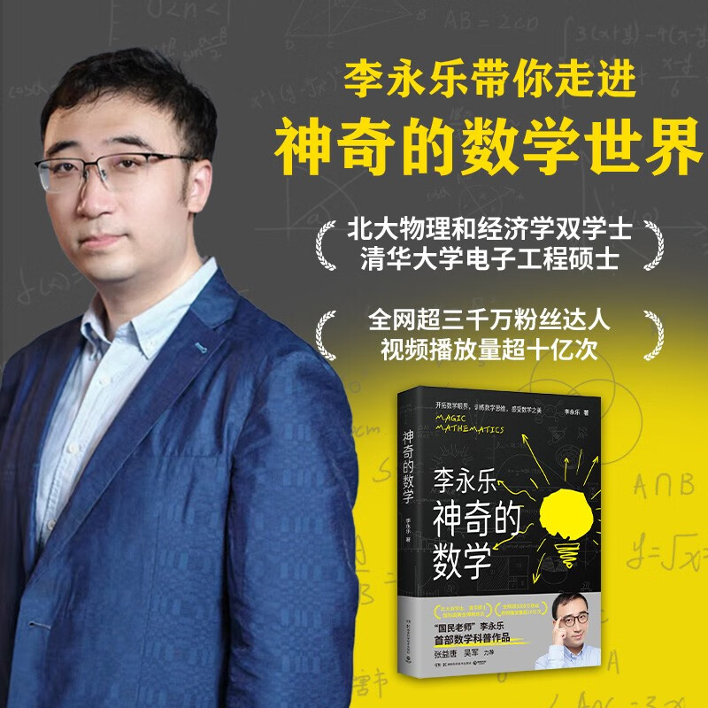 Magical Mathematics. National teacher Li Yongle’s first mathematics popularization work? Improve mathematical thinking, secrets to develop a mathematical master? Happy reading? Happy reading. Must-read extracurricular reading in summer.