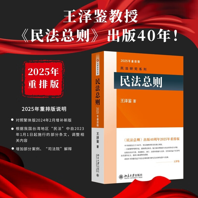 General Principles of Civil Law, classic masterpiece by Wang Zejian, the master of civil law, introductory reference book for studying civil law, judicial examination reference book, civil law research series