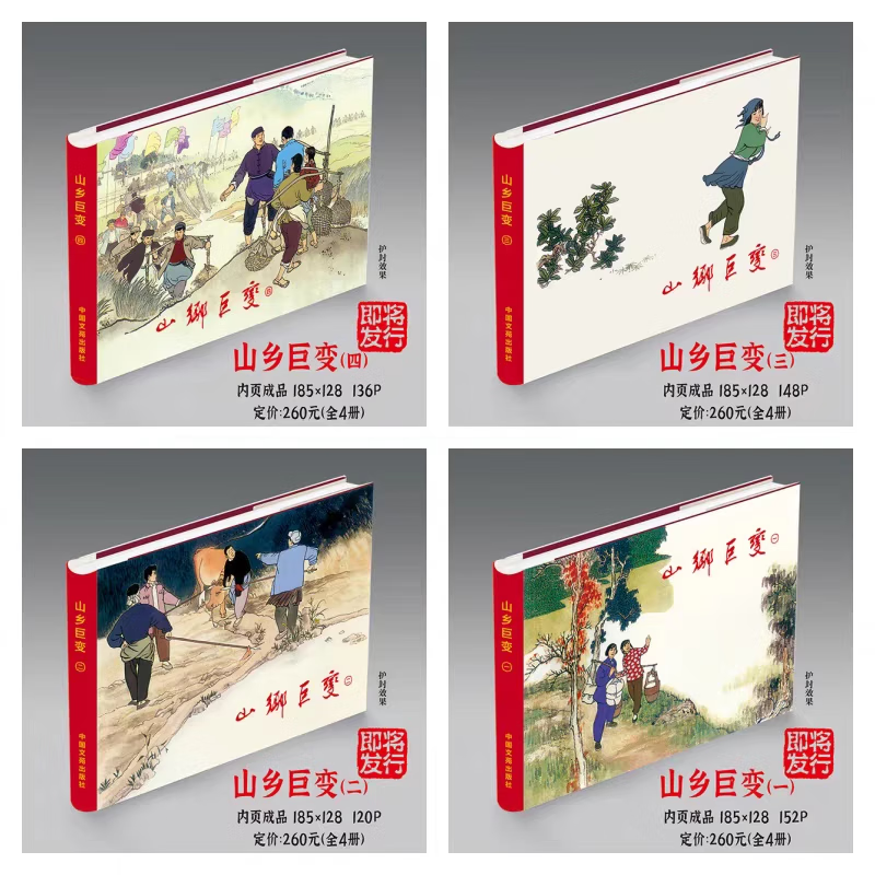 In stock, comic book about great changes in mountainous countryside, 4 volumes in total, 32-carat round-ridged hardcover, silk print, painting by He Youzhi