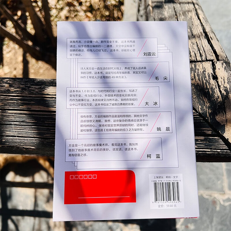 Letter to Young Screenwriters 3.0 Song Fangjin’s passionate masterpiece, highly recommended by Liu Zhenyun, Da Bing, Mao Jian, Yao Chen and Ke Lan