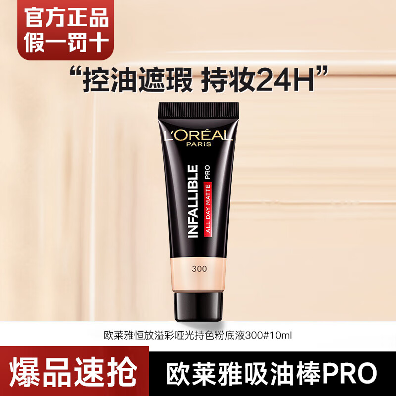 L'Oreal Liquid Foundation Oil-Absorbing Stick PRO Concealer Oil Control Moisturizing No-Removal Matte Oily Skin Birthday Gift for Girlfriend 300# Trial Pack 10ml
