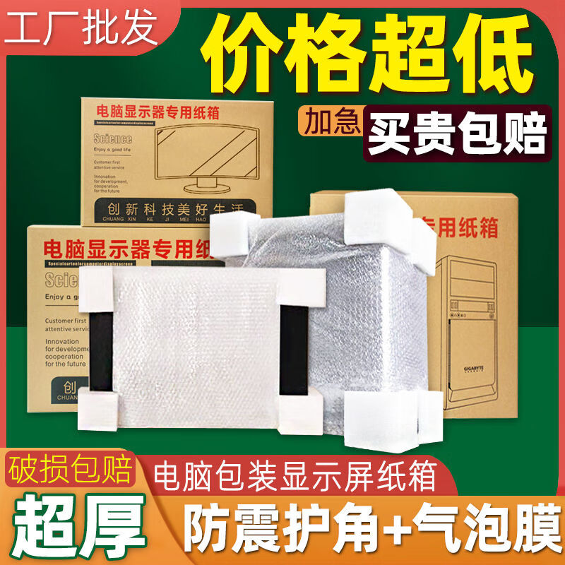 Computer packing box 2427-inch monitor packaging computer carton box host screen packaging express carton with foam corner protector customization carton + corner protector + 10 meters bubble film small host carton 46*23*43cm 5-layer thickening and super hard