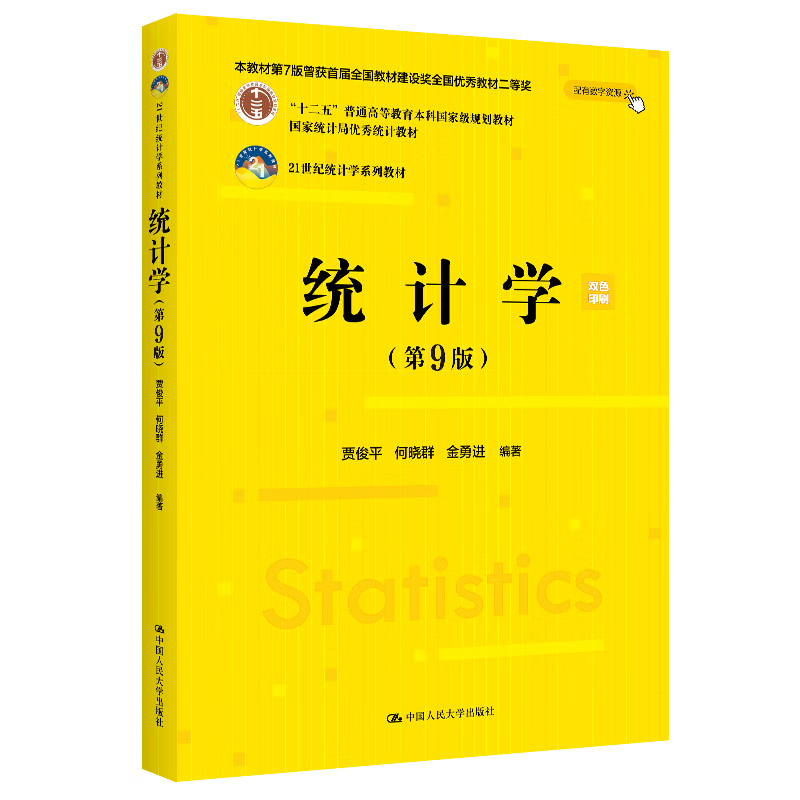 Dangdang Genuine Statistics Textbook + Study Guide 8th Edition 9 8th Edition Jia Junping China Renmin University Press Bureau of Statistics Statistics Tutorial Economic Statistics Professional Textbook Exercise Collection Postgraduate Entrance Examination Reference Textbook Statistics 9th Edition