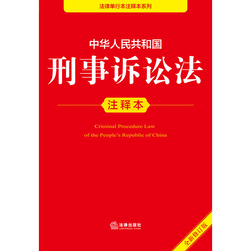 Annotated Edition of the Criminal Procedure Law of the People's Republic of China (New Revised Edition)