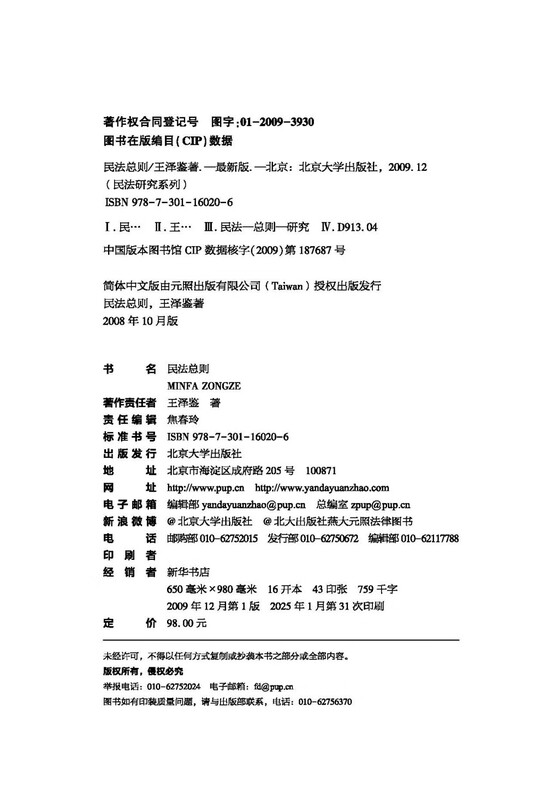 General Principles of Civil Law, classic masterpiece by Wang Zejian, the master of civil law, introductory reference book for studying civil law, judicial examination reference book, civil law research series