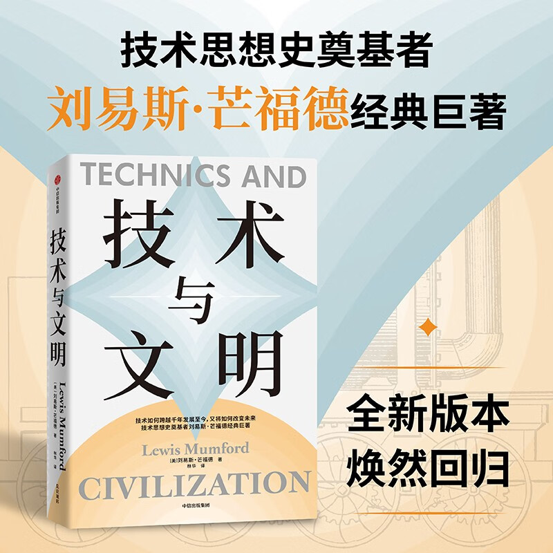 Technology and Civilization by Lewis Mumford Founder of the History of Technical Thought Preface by Wu Guosheng Wang Min'an Yin Ye Wu Guanjun Tang Keyang Liu Xiaoting Recommended by Wang Xiaowei Mechanization Steam Engine New Energy Technology Civilization Society Science History Policy Economy War Nature Invention Environment