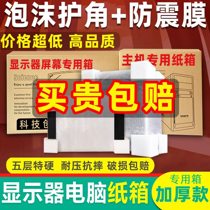 Computer packing box 2427-inch monitor packaging computer carton box host screen packaging express carton with foam corner protector customization carton + corner protector + 10 meters bubble film small host carton 46*23*43cm 5-layer thickening and super hard