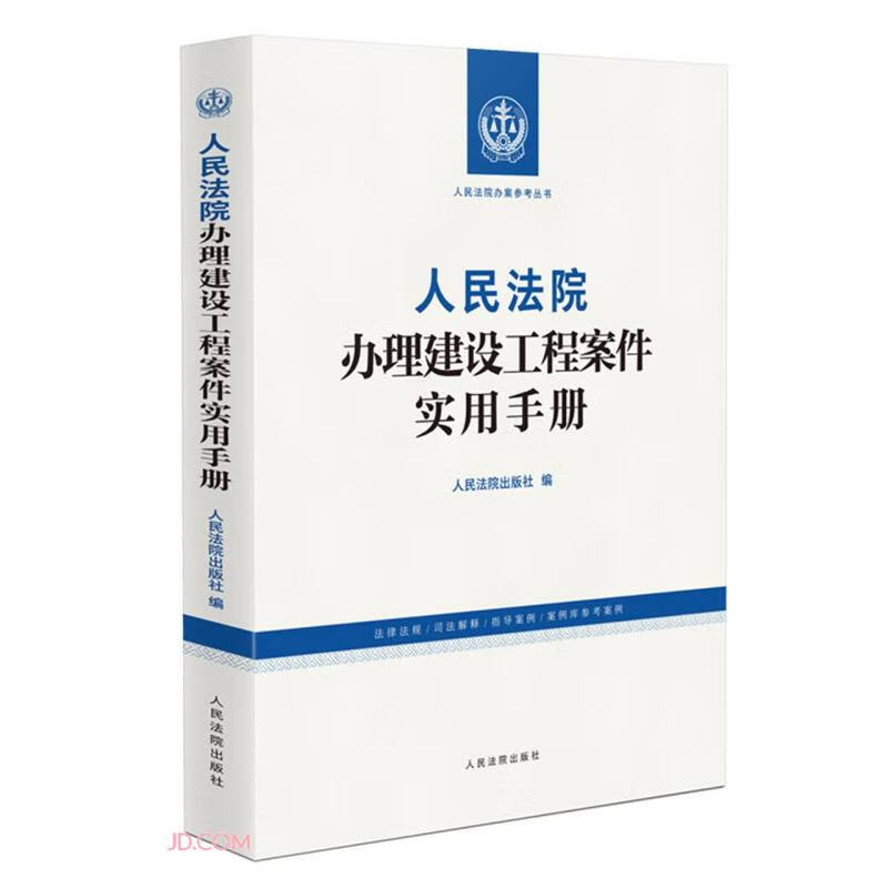 Practical Manual for the People's Court in Handling Construction Project Cases