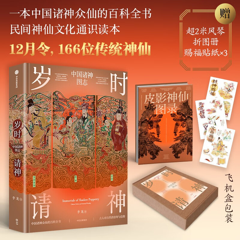 Invite the gods at the age of the year, written by Li Long, give a 2-meter folded organ atlas, blessing stickers, an encyclopedia of gods and immortals, shadow puppets, intangible cultural heritage, list of gods, auspicious beasts, Jiang Ziya, Nezha, Zhong Kui, Classic of Mountains and Seas, sacrifices, customs, koi, gods, mythology, solar terms