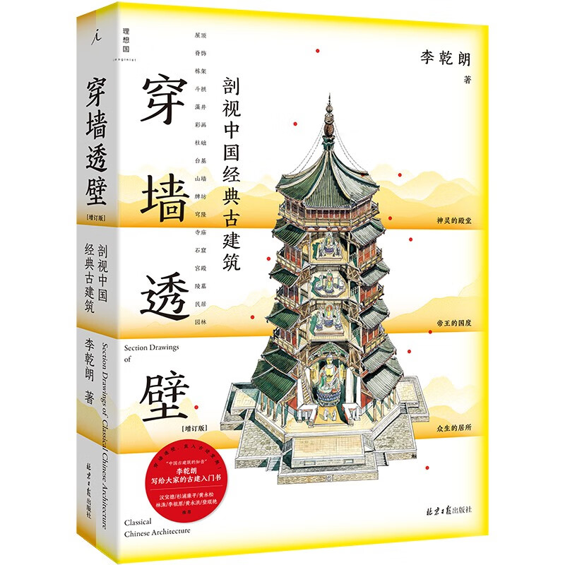 A cross-section of classic Chinese ancient architecture through the wall? An expanded edition of Anatomy of Ancient Chinese Architecture, an in-depth interpretation of the ingenuity and wisdom of Chinese architecture