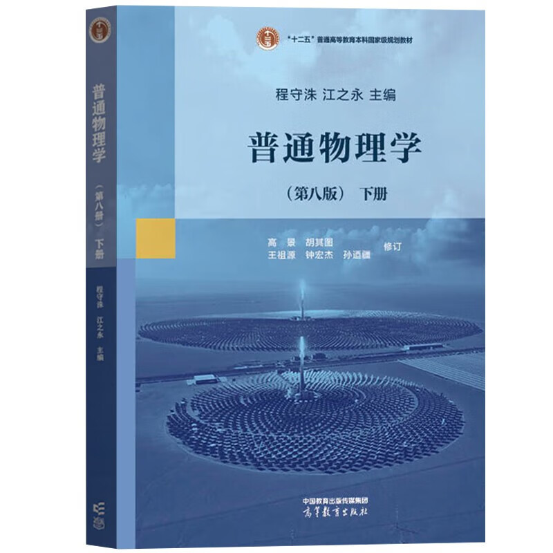 Shanghai Jiao Tong University, General Physics, Cheng Shouzhu, 8th Edition, 8th Edition, Volume 1 and 2 Textbooks + Analysis and Answers to Exercises, 7th Edition, 7th Edition, Higher Education Publishing