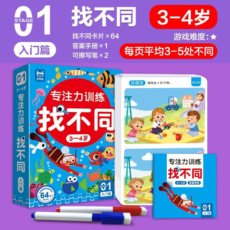 4 boxes in total, concentration training to find differences, 3-4 years old, 4-5 years old, 5-6 years old, 6-8 years old, introductory chapter, intermediate chapter, advanced chapter, pen control training, hand-eye coordination, left and right brain development, memory, observation and logic training to improve intelligence.