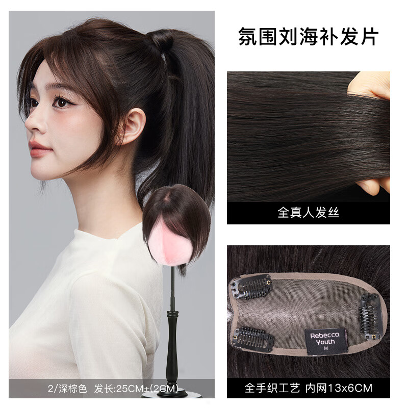 Rebecca wig female human hair replacement piece light and nude feeling fluffy natural top of the head to increase hair volume to cover gray hair wig piece dark brown 25cm atmospheric bangs