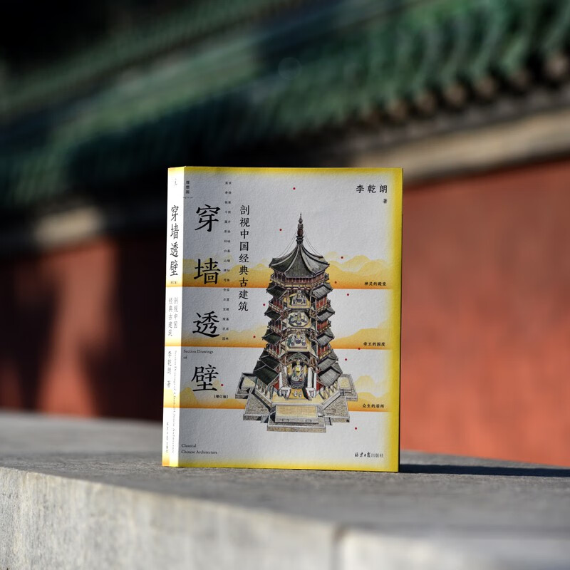 A cross-section of classic Chinese ancient architecture through the wall? An expanded edition of Anatomy of Ancient Chinese Architecture, an in-depth interpretation of the ingenuity and wisdom of Chinese architecture