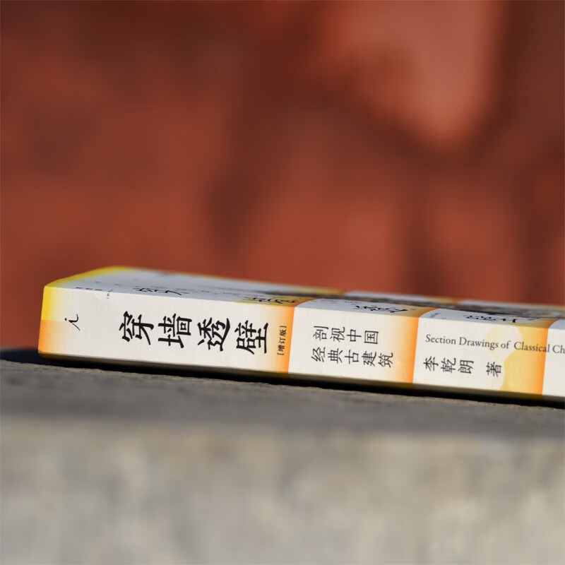 A cross-section of classic Chinese ancient architecture through the wall? An expanded edition of Anatomy of Ancient Chinese Architecture, an in-depth interpretation of the ingenuity and wisdom of Chinese architecture
