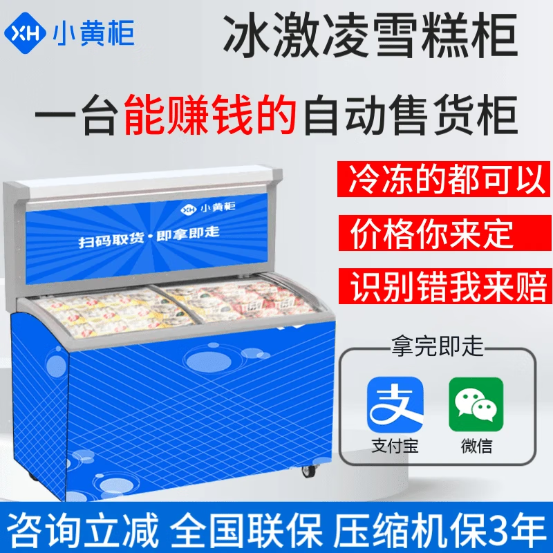 Small yellow cabinet vending machine, unmanned self-service code scanning freezer, smart ice cream cabinet, prepared vegetable fresh refrigerator and freezer, horizontal ice cream cabinet-22 ~-18 self-service vending machine