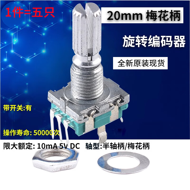 EC11 rotary encoder knob 15/20mm plum blossom Bing/half-axis audio speaker digital potentiometer with switch 20mm plum blossom handle (5 pieces)