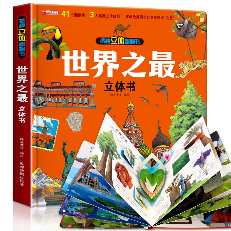 Revealing the world’s best three-dimensional flip book, children’s 3D three-dimensional book popular science picture book story book, hands-on brain educational toys, children’s encyclopedia comic version popular science story book, showing the world’s best in many fields