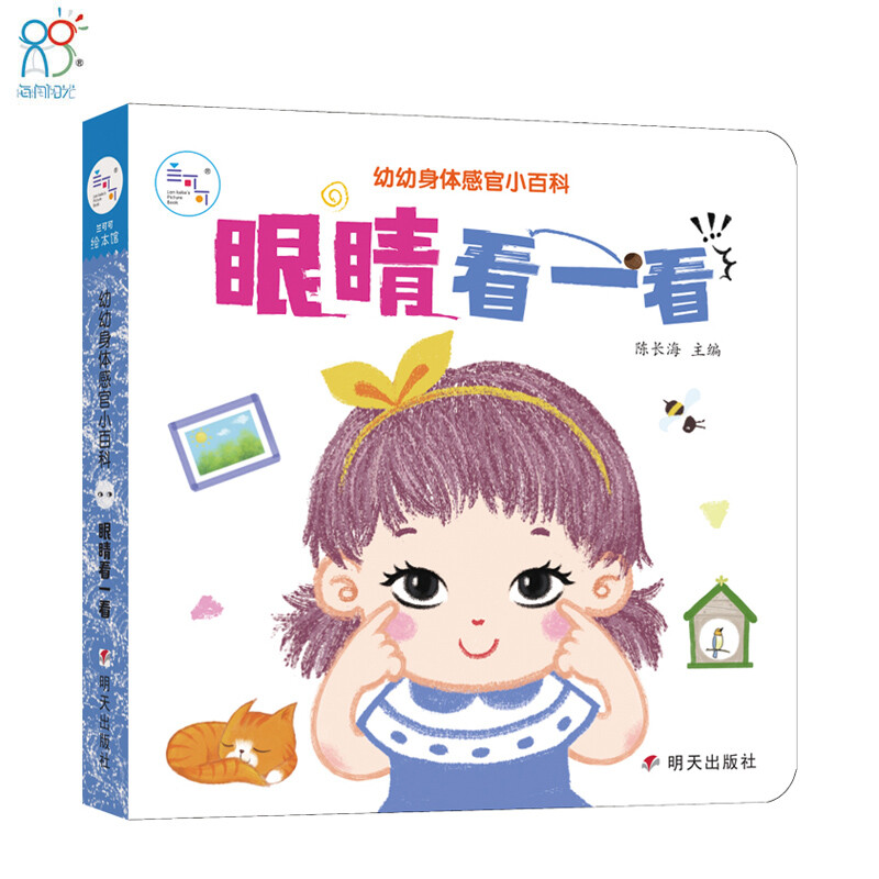 Hairun Sunshine 0-2 years old my body, take a look with your eyes, 0-3 years old baby's body cognition reveal book, children's interactive book, parent-child reading early education picture book, body cognition interactive book, science cognition enlightenment small picture book