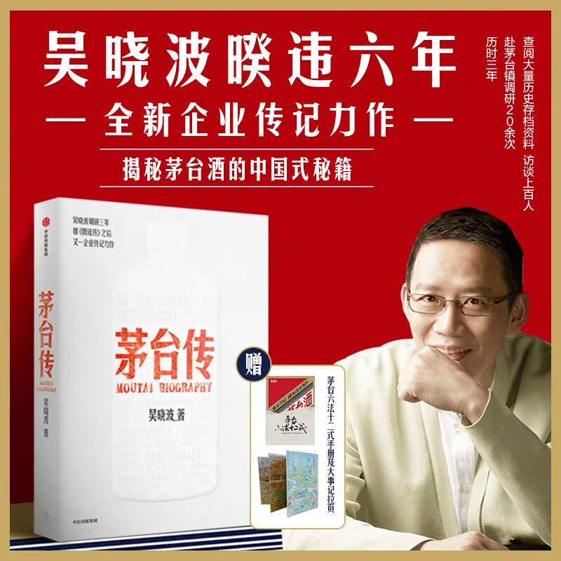 The Biography of Moutai Wu Xiaobo's new corporate biography Free Moutai manual Free pull-out pages Panoramic review of Moutai's characteristic management experience Moutai history Moutai liquor CITIC Publishing House