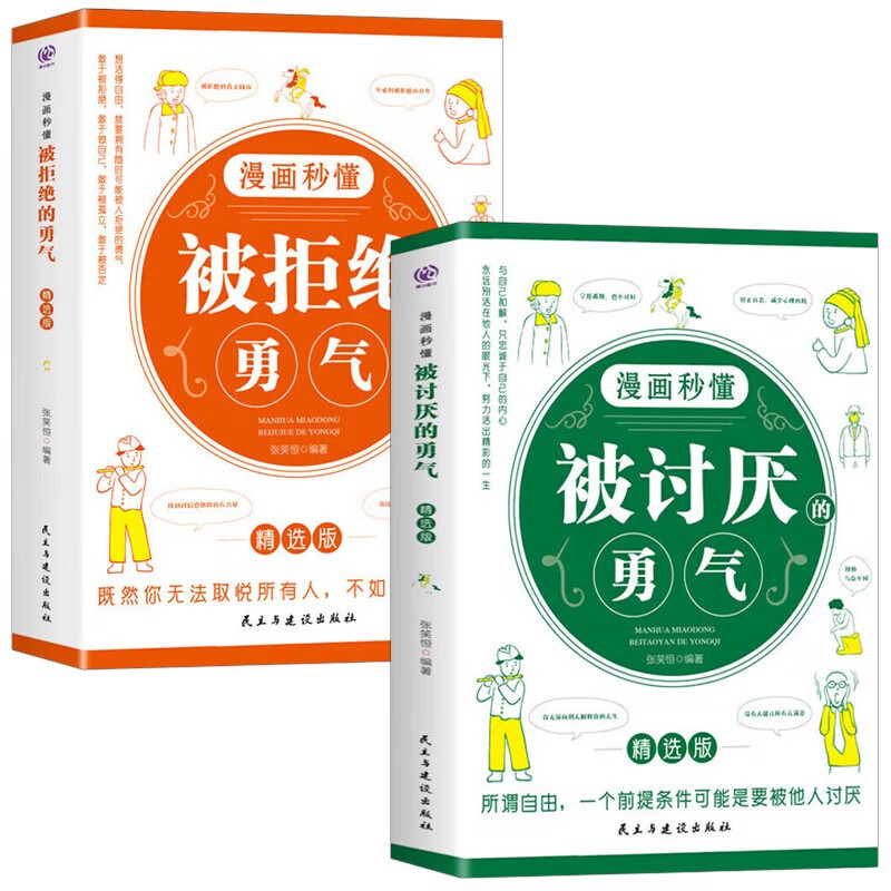 2 volumes The Courage to Be Disliked + The Courage to Reject. Comic version set with 2 volumes in total. Adler’s philosophy lessons, the father of self-enlightenment. Best-selling introductory books on psychology.