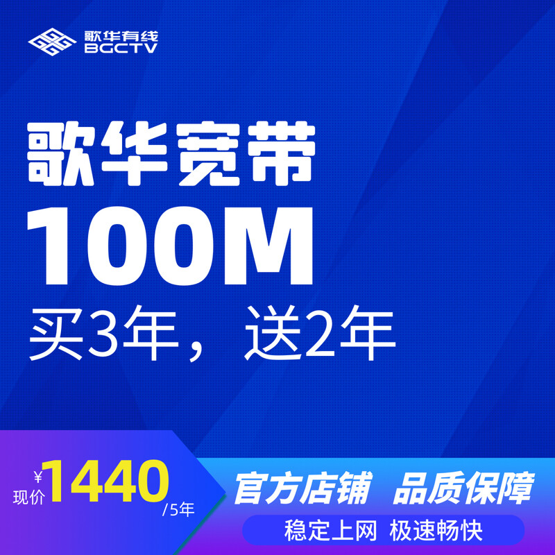Gehua Broadband, buy 3 years and get 2 years free, 100M single width, new installation and renewal, Beijing area, 60 months, new broadband installation