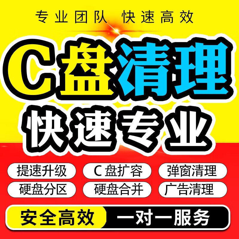 Computer remote C drive cleaning and expansion of laptop disk partition, rogue software advertising pop-up memory cleaning, computer optimization pop-up advertising cleaning