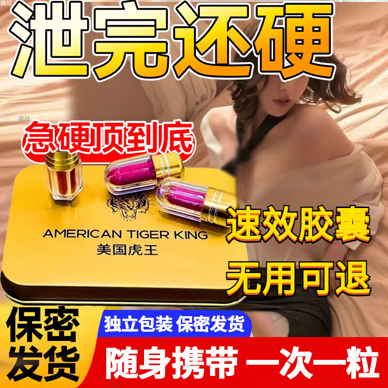 One capsule is hard. The USi Tiger King quick-acting capsule is used to nourish the kidneys and strengthen yang. One capsule is for urgent use in the middle-aged and elderly people. The middle-aged and elderly people can also use the concentrated version as a mild warming tonic.