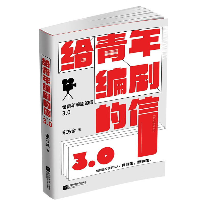 Letter to Young Screenwriters 3.0 Song Fangjin’s passionate masterpiece, highly recommended by Liu Zhenyun, Da Bing, Mao Jian, Yao Chen and Ke Lan