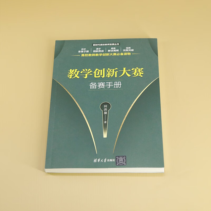 Teaching Innovation Competition Preparation Manual (New Era College Teacher Development Series) Helps teachers prepare for teaching innovation competitions